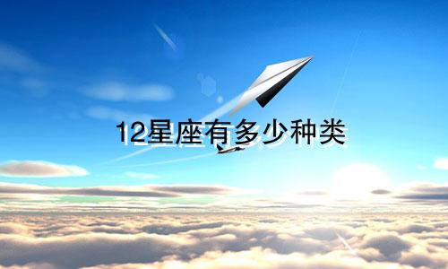 12星座有多少种类