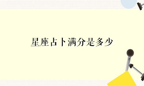 星座占卜满分是多少