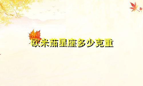 欧米茄星座多少克重