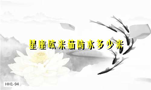 星座欧米茄防水多少米