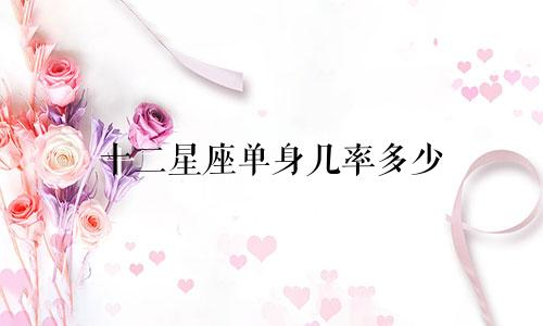 十二星座单身几率多少