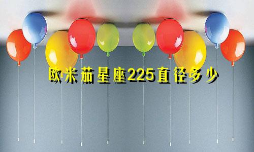 欧米茄星座225直径多少
