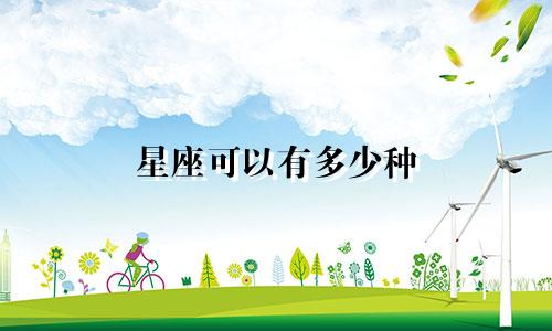 星座可以有多少种