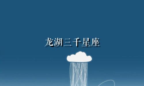龙湖三千星座 房价多少