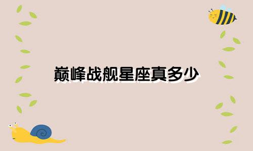 巅峰战舰星座真多少