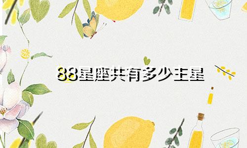 88星座共有多少主星