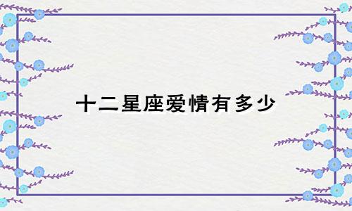 十二星座爱情有多少