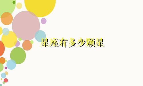星座有多少颗星