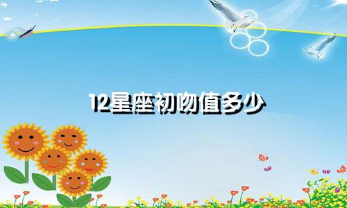12星座初吻值多少