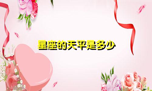 星座的天平是多少