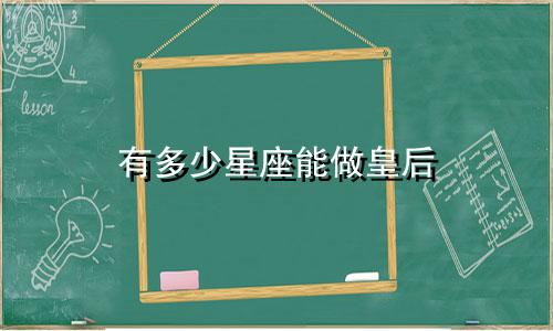 有多少星座能做皇后