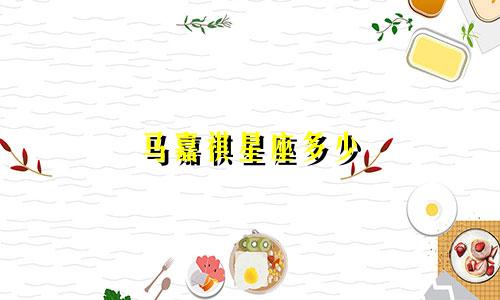 马嘉祺星座多少