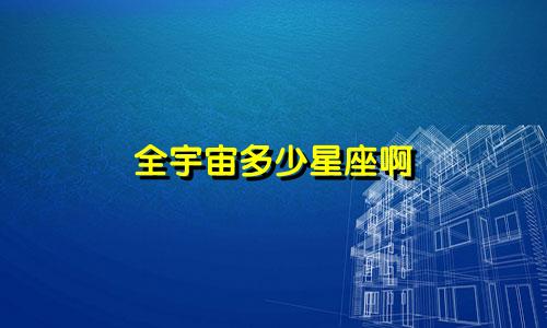全宇宙多少星座啊
