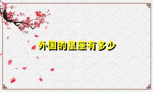 外国的星座有多少
