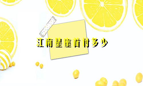 江南星座首付多少