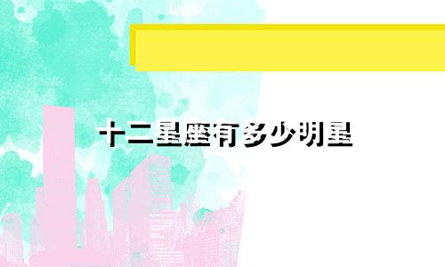 十二星座有多少明星