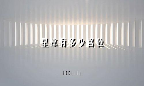 星座有多少宫位