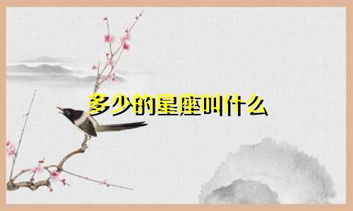 多少的星座叫什么
