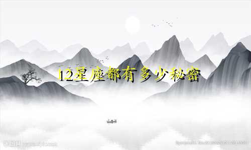 12星座都有多少秘密