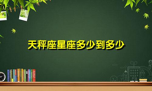 天秤座星座多少到多少