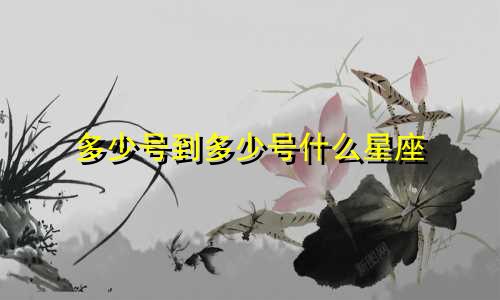 多少号到多少号什么星座