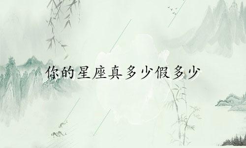 你的星座真多少假多少
