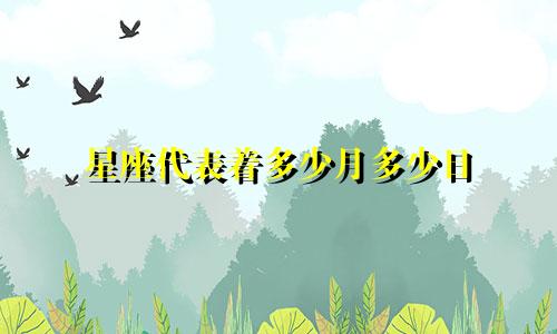 星座代表着多少月多少日