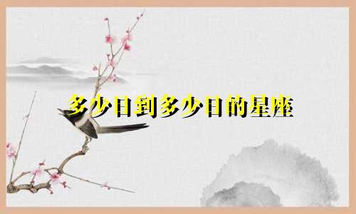 多少日到多少日的星座
