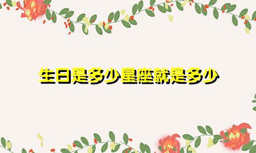 生日是多少星座就是多少