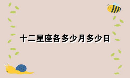 十二星座各多少月多少日