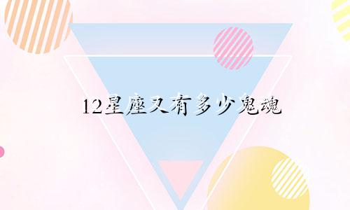 12星座又有多少鬼魂
