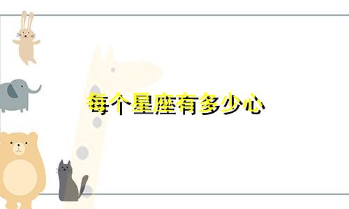 每个星座有多少心