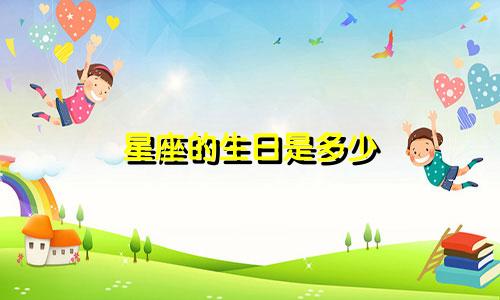星座的生日是多少