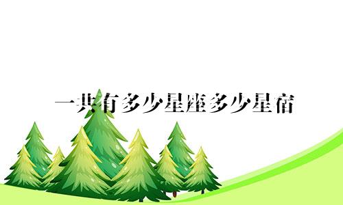 一共有多少星座多少星宿