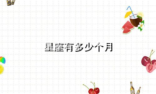 星座有多少个月