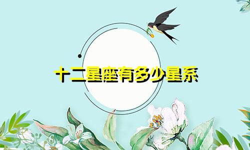 十二星座有多少星系