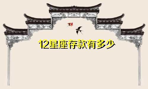 12星座存款有多少