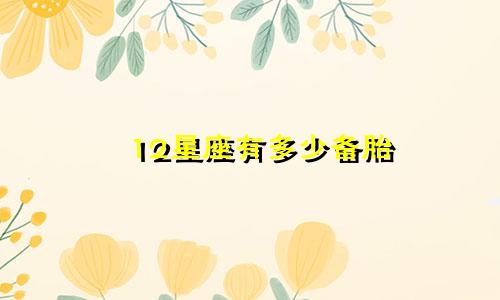 12星座有多少备胎