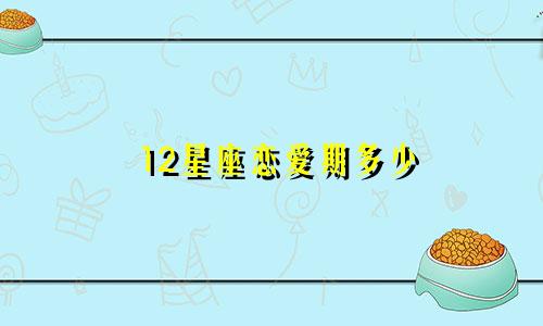 12星座恋爱期多少