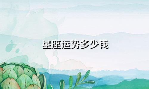 星座运势多少钱