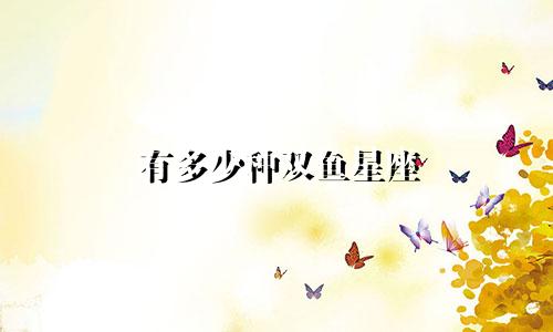 有多少种双鱼星座