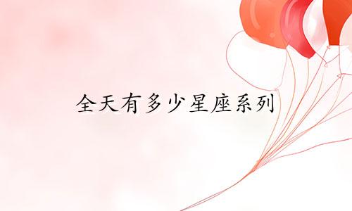 全天有多少星座系列