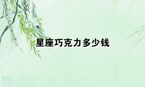 星座巧克力多少钱