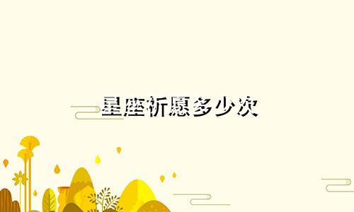 星座祈愿多少次