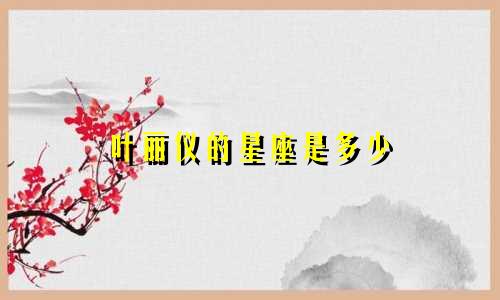 叶丽仪的星座是多少