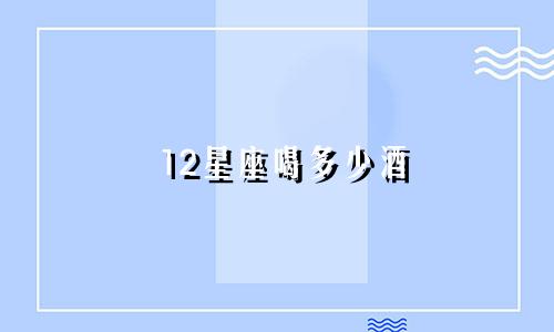 12星座喝多少酒