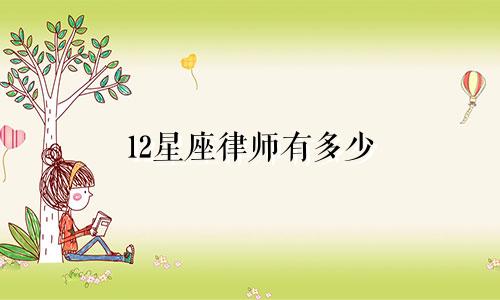 12星座律师有多少