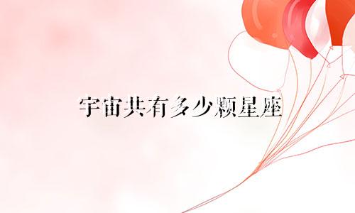 宇宙共有多少颗星座