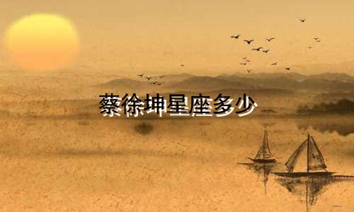 蔡徐坤星座多少