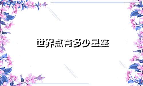 世界点有多少星座